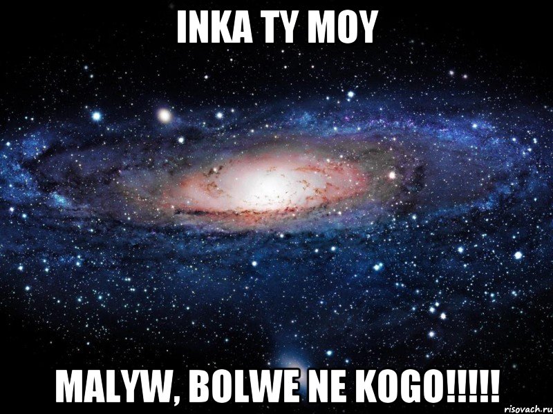 inka ty moy malyw, bolwe ne kogo!!!, Мем Вселенная