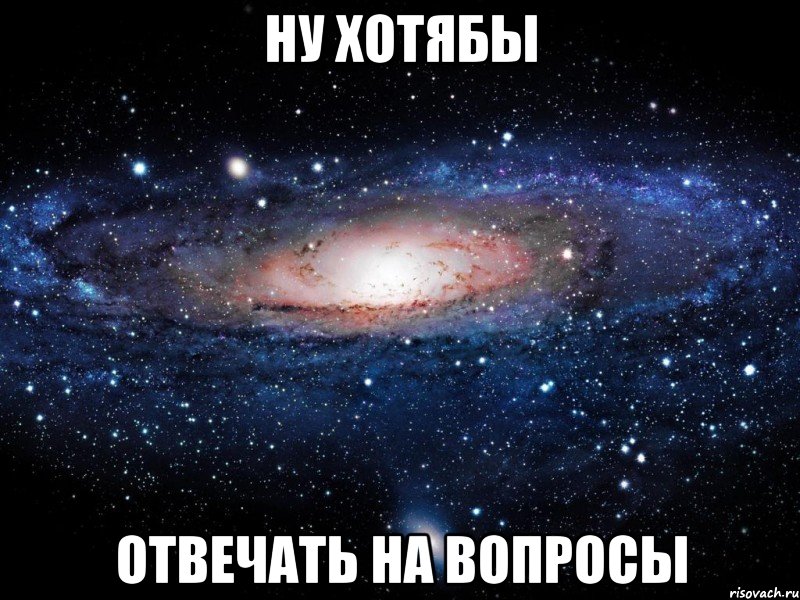 ну хотябы отвечать на вопросы, Мем Вселенная