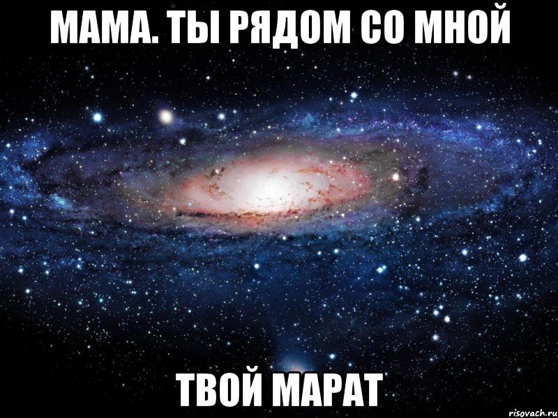 мама. ты рядом со мной твой марат, Мем Вселенная