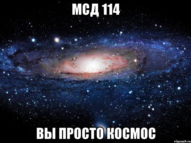 мсд 114 вы просто космос, Мем Вселенная