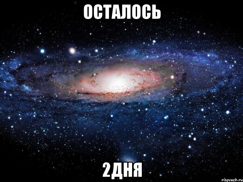 осталось 2дня, Мем Вселенная