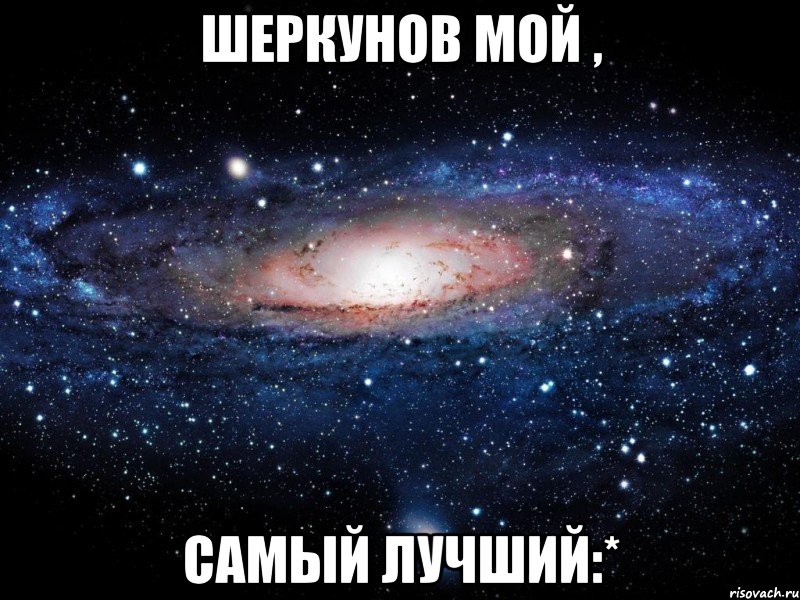 шеркунов мой , самый лучший:*, Мем Вселенная