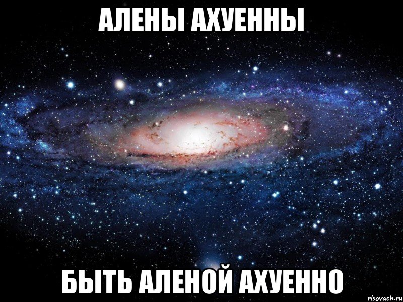 алены ахуенны быть аленой ахуенно, Мем Вселенная