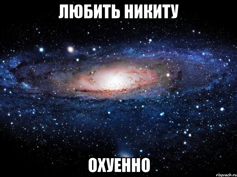 любить никиту охуенно, Мем Вселенная