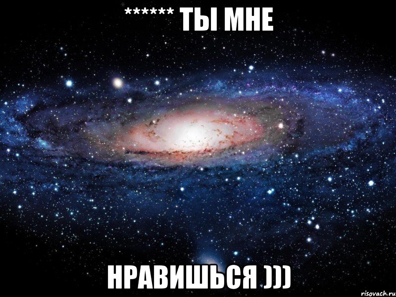 ****** ты мне нравишься ))), Мем Вселенная