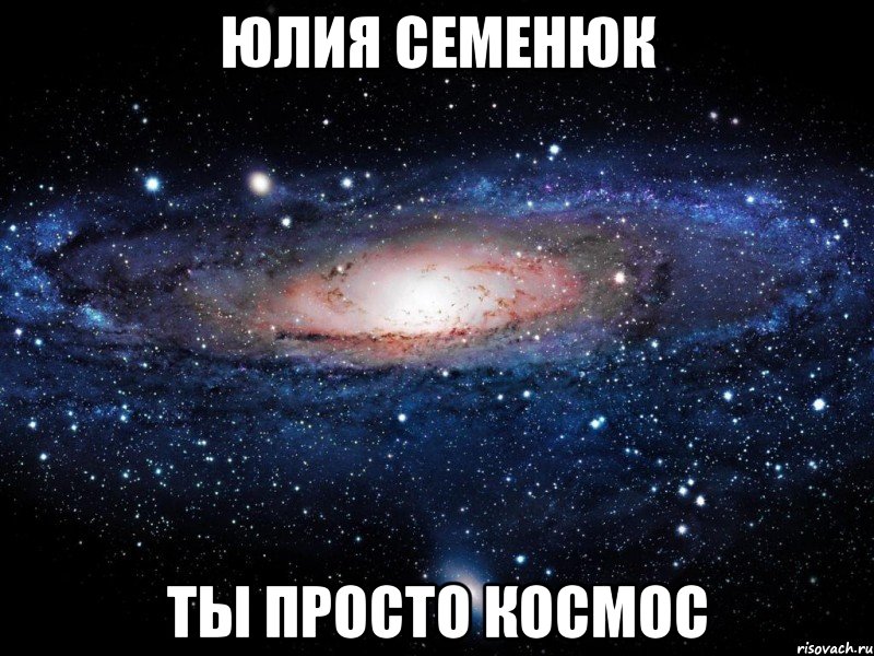 юлия семенюк ты просто космос, Мем Вселенная