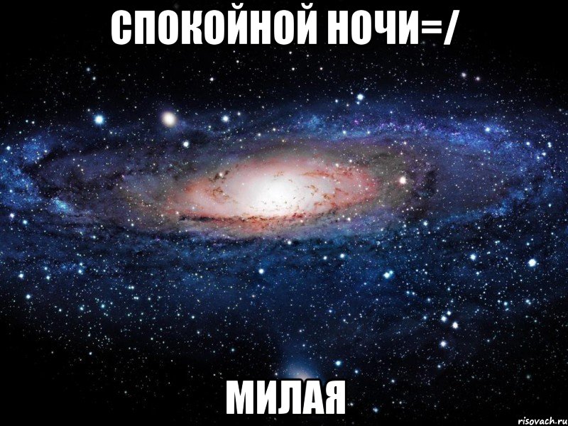 спокойной ночи=/ милая, Мем Вселенная