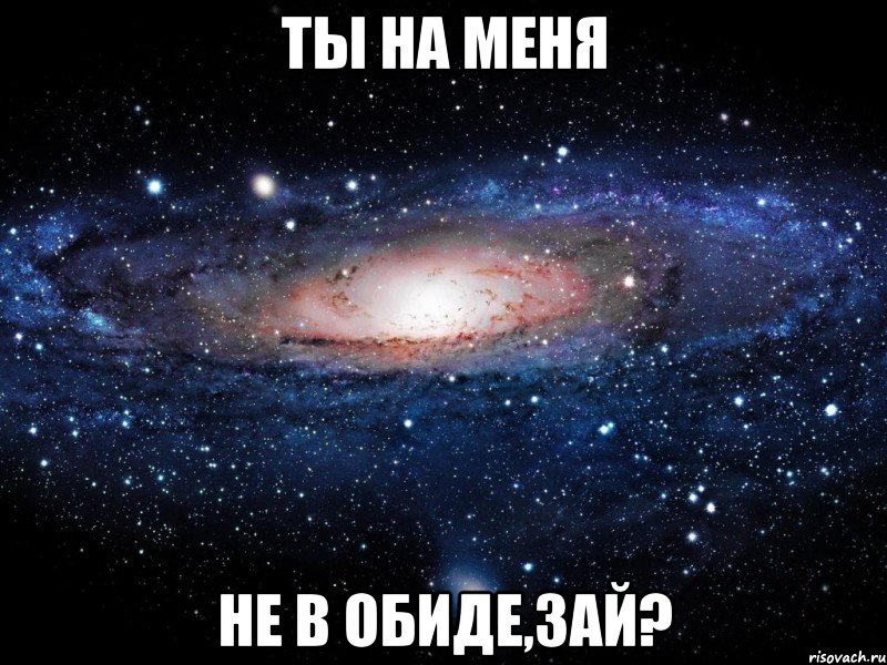 ты на меня не в обиде,зай?, Мем Вселенная