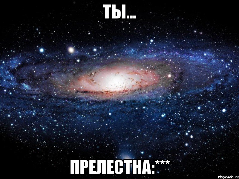 ты... прелестна:***, Мем Вселенная