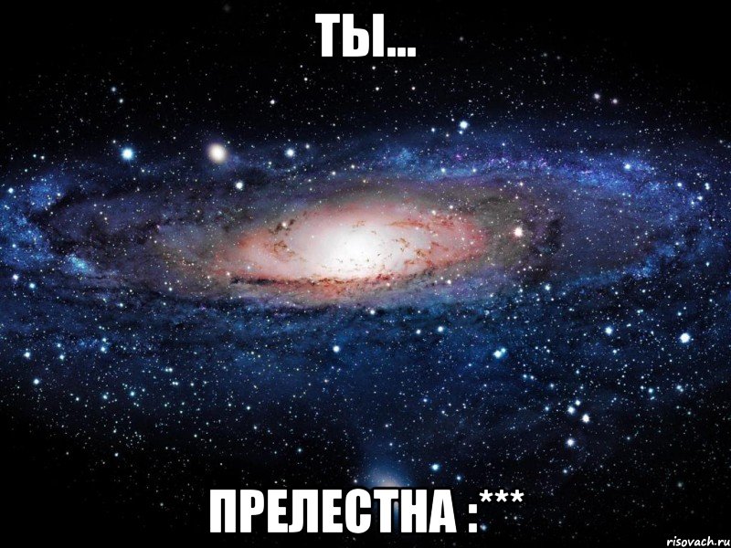 ты... прелестна :***, Мем Вселенная