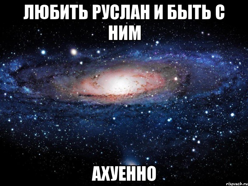 любить руслан и быть с ним ахуенно, Мем Вселенная