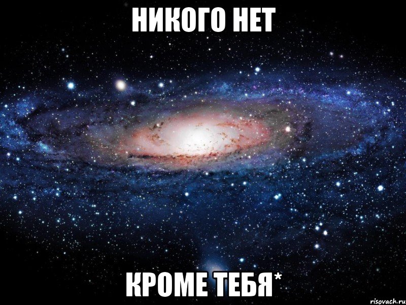 никого нет кроме тебя*, Мем Вселенная