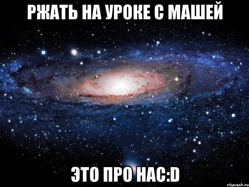 ржать на уроке с машей это про наc:d, Мем Вселенная