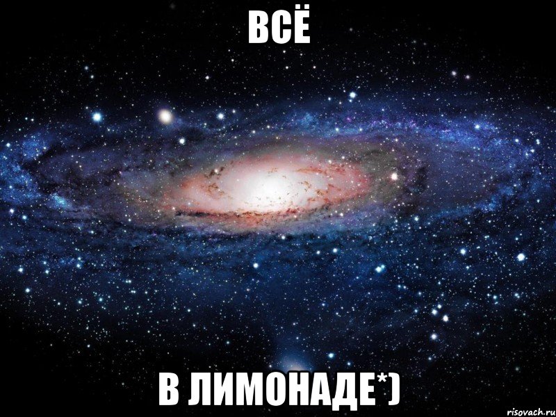 всё в лимонаде*), Мем Вселенная