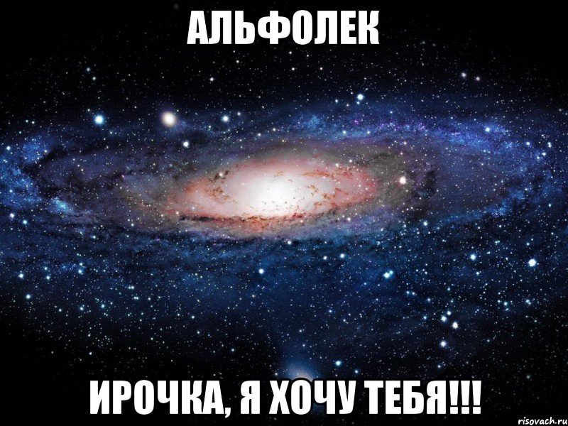 альфолек ирочка, я хочу тебя!!!, Мем Вселенная