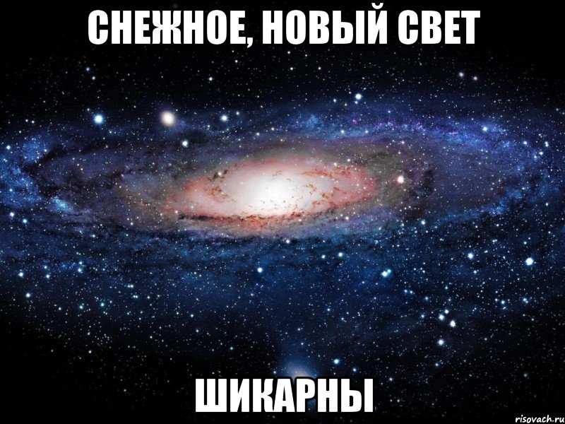 снежное, новый свет шикарны, Мем Вселенная