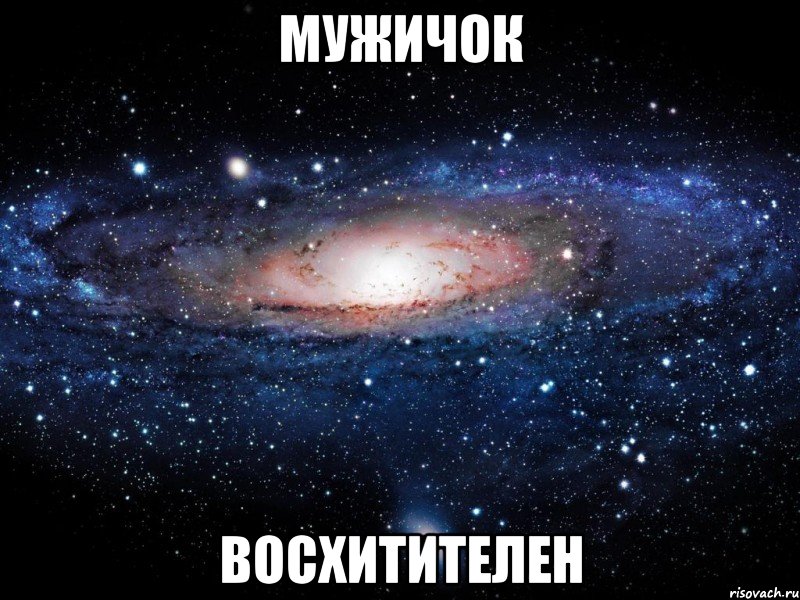 мужичок восхитителен, Мем Вселенная