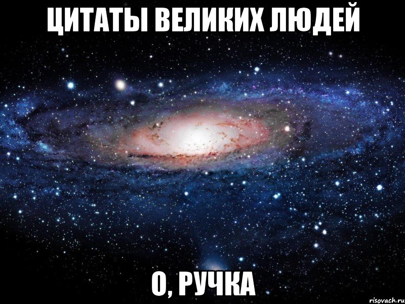 цитаты великих людей o, ручка, Мем Вселенная