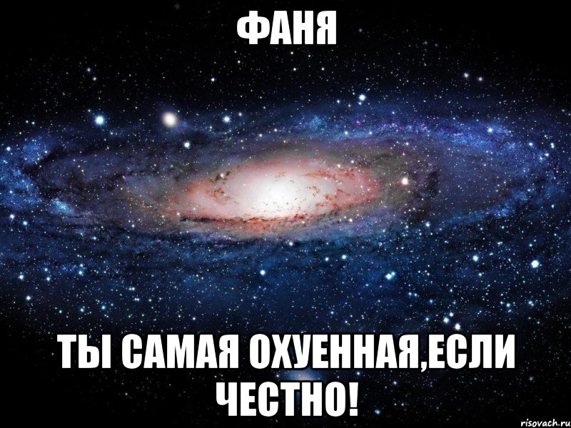 фаня ты самая охуенная,если честно!, Мем Вселенная