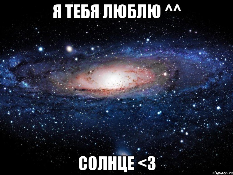 я тебя люблю ^^ солнце <3, Мем Вселенная