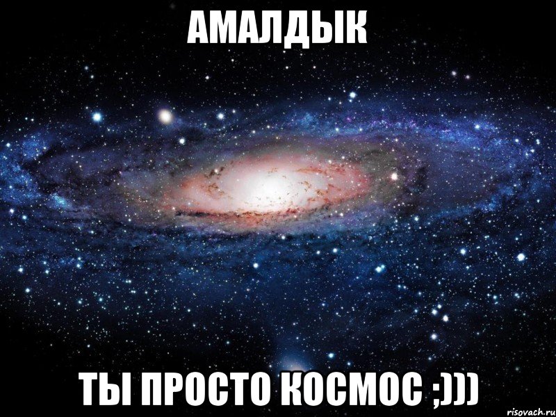 амалдык ты просто космос ;))), Мем Вселенная