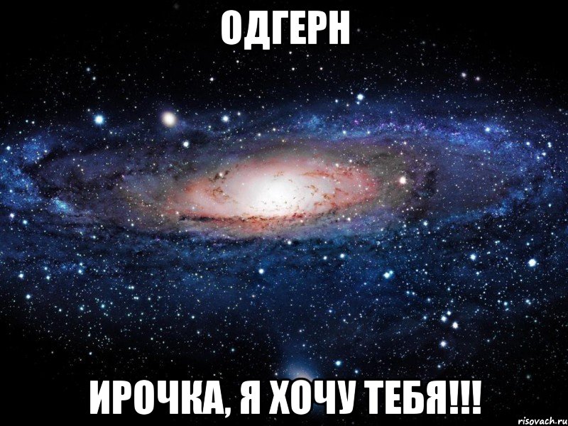 одгерн ирочка, я хочу тебя!!!, Мем Вселенная