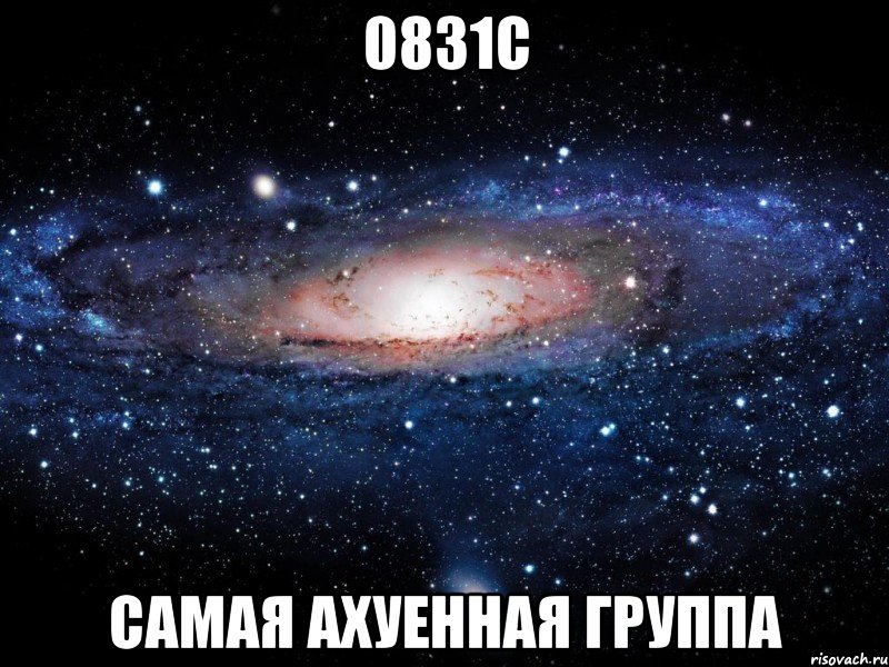 0831с самая ахуенная группа, Мем Вселенная