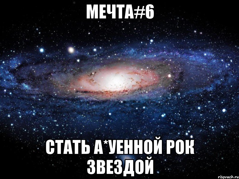 мечта#6 стать а*уенной рок звездой, Мем Вселенная