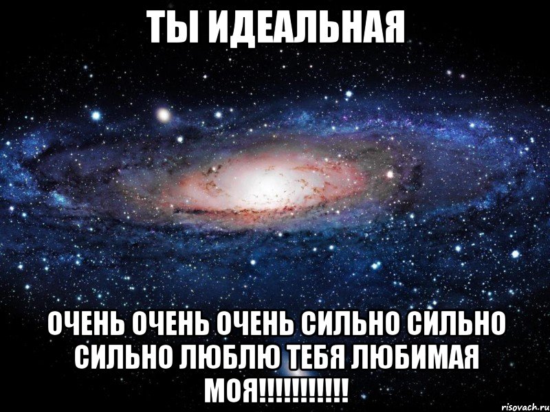 Ты идеальная картинка