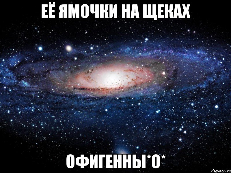 её ямочки на щеках офигенны*о*, Мем Вселенная