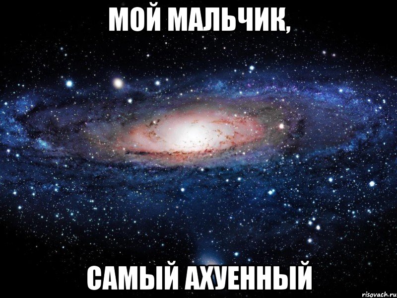 мой мальчик, самый ахуенный, Мем Вселенная