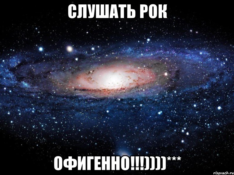 слушать рок офигенно!!!))))***, Мем Вселенная