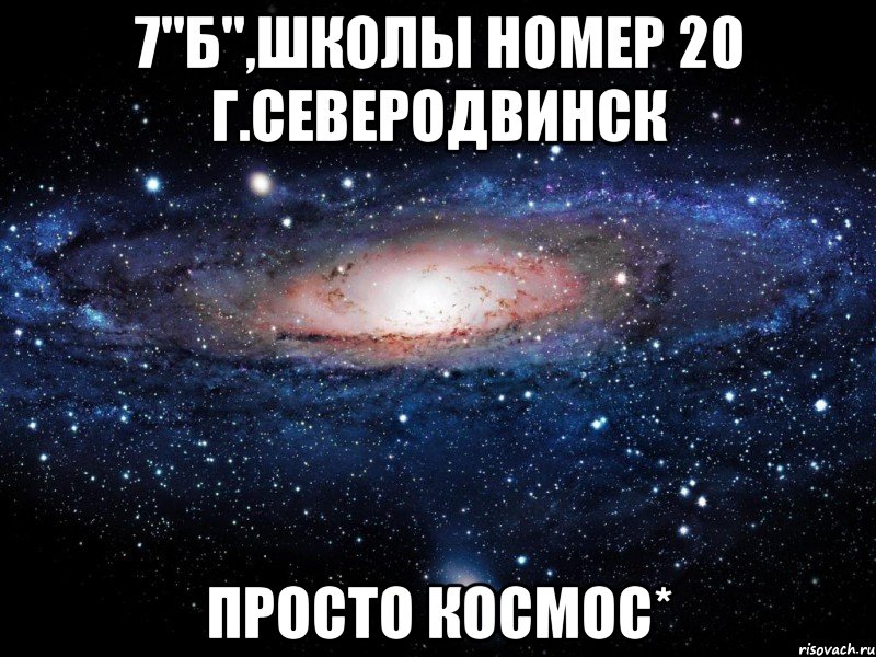 7"б",школы номер 20 г.северодвинск просто космос*, Мем Вселенная