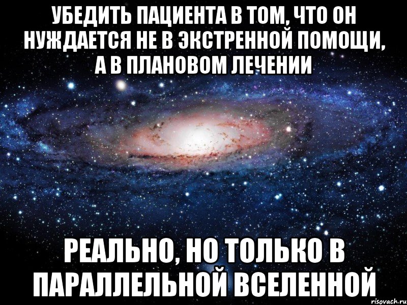 убедить пациента в том, что он нуждается не в экстренной помощи, а в плановом лечении реально, но только в параллельной вселенной, Мем Вселенная