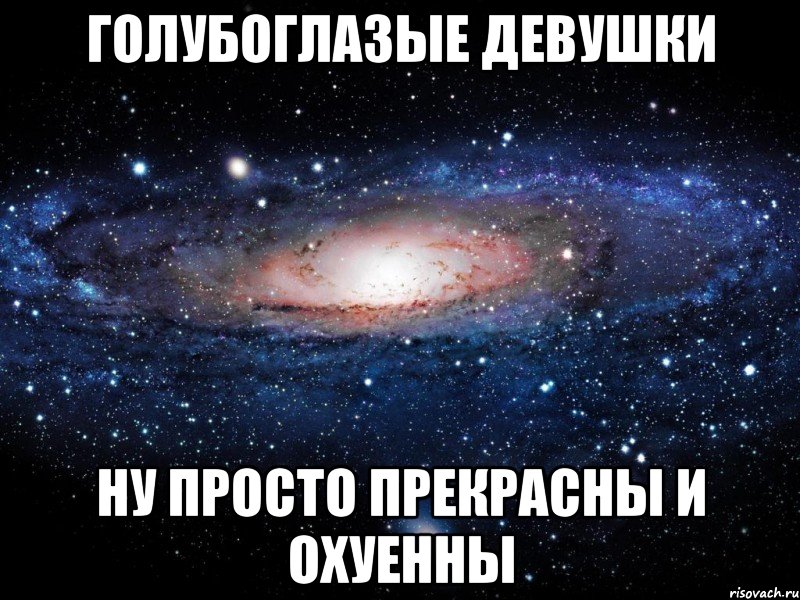 голубоглазые девушки ну просто прекрасны и охуенны, Мем Вселенная