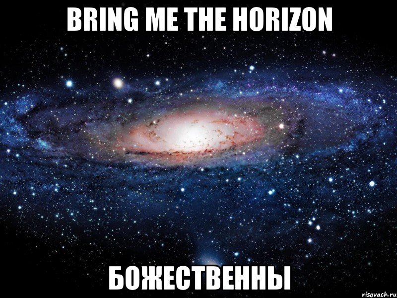 bring me the horizon божественны, Мем Вселенная