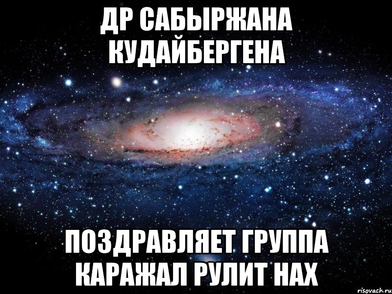 др сабыржана кудайбергена поздравляет группа каражал рулит нах, Мем Вселенная