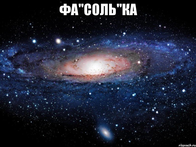 фа"соль"ка , Мем Вселенная