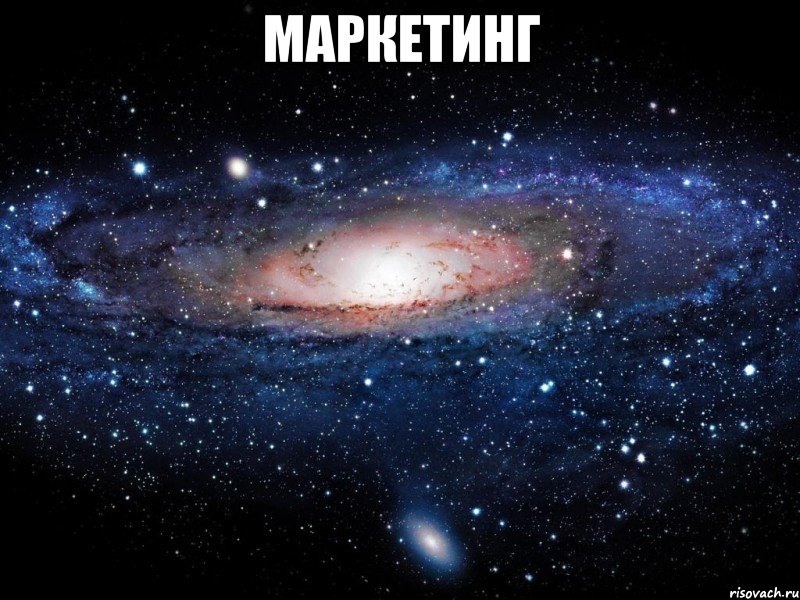 маркетинг , Мем Вселенная