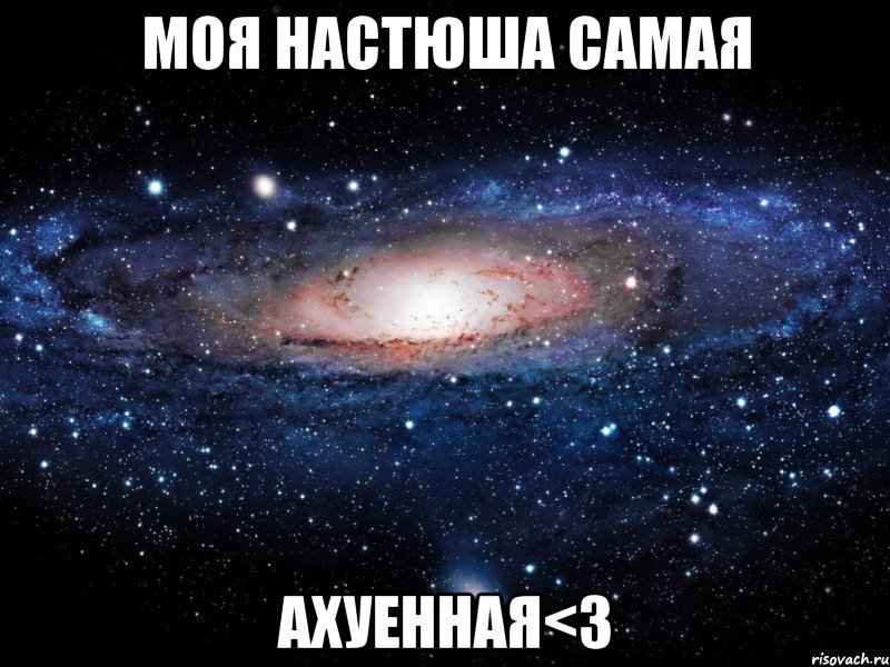 моя настюша самая ахуенная<3, Мем Вселенная