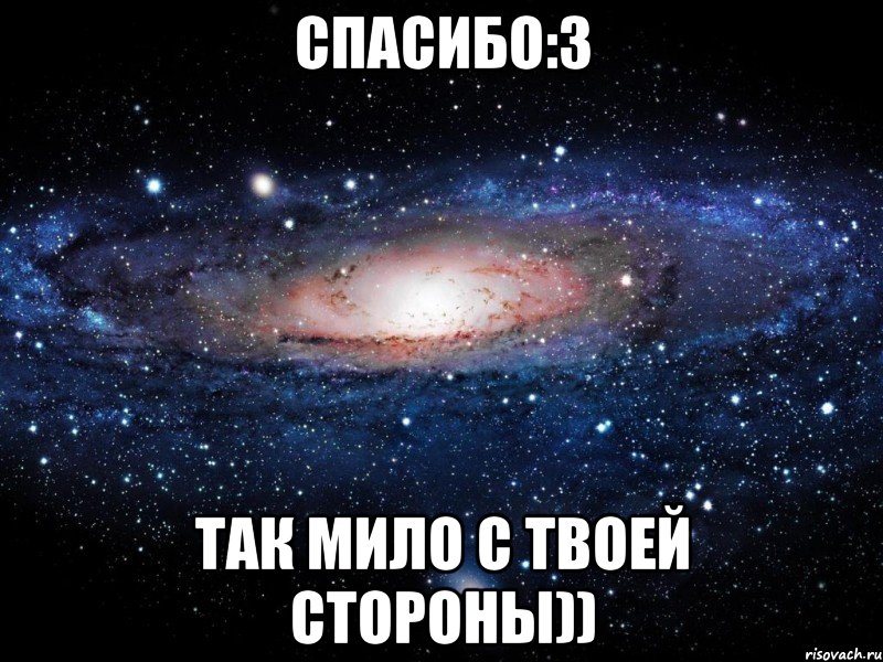 Спасибо 3. Мем Вселенная в голове. Очень мило с твоей стороны. Спасибо это так мило. Спасибо очень мило с твоей стороны.