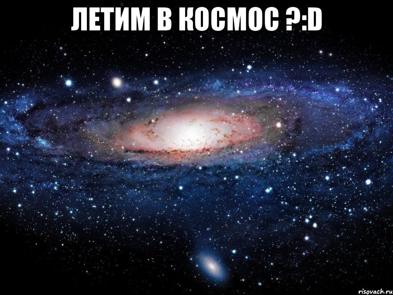 летим в космос ?:d , Мем Вселенная