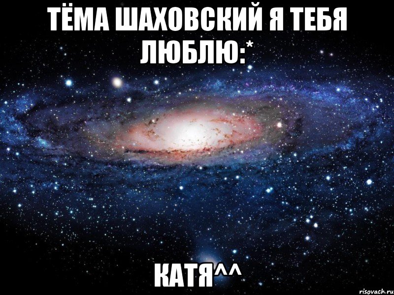 Картинки Настя Я Тебя Люблю