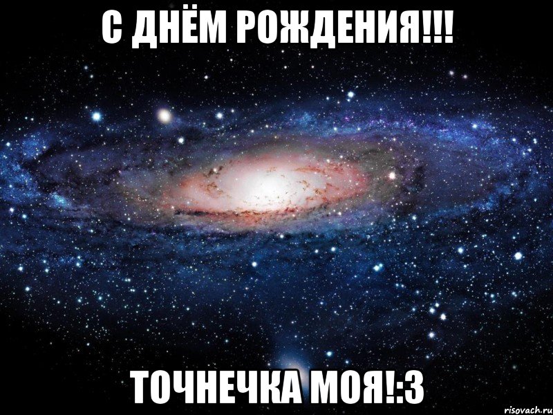 с днём рождения!!! точнечка моя!:3, Мем Вселенная