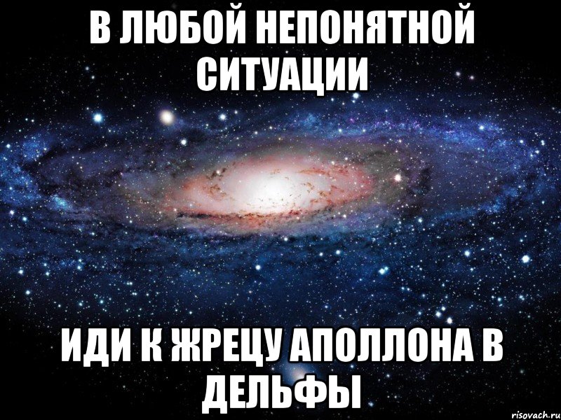 в любой непонятной ситуации иди к жрецу аполлона в дельфы, Мем Вселенная