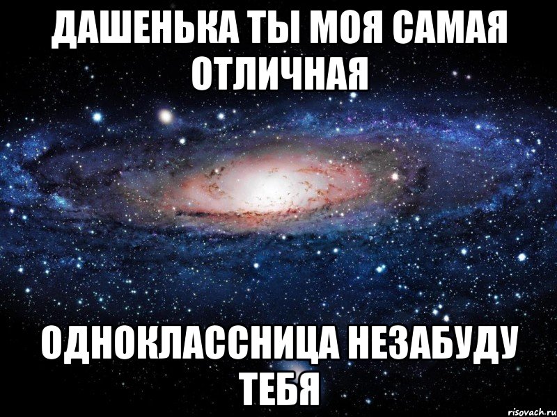 дашенька ты моя самая отличная одноклассница незабуду тебя, Мем Вселенная