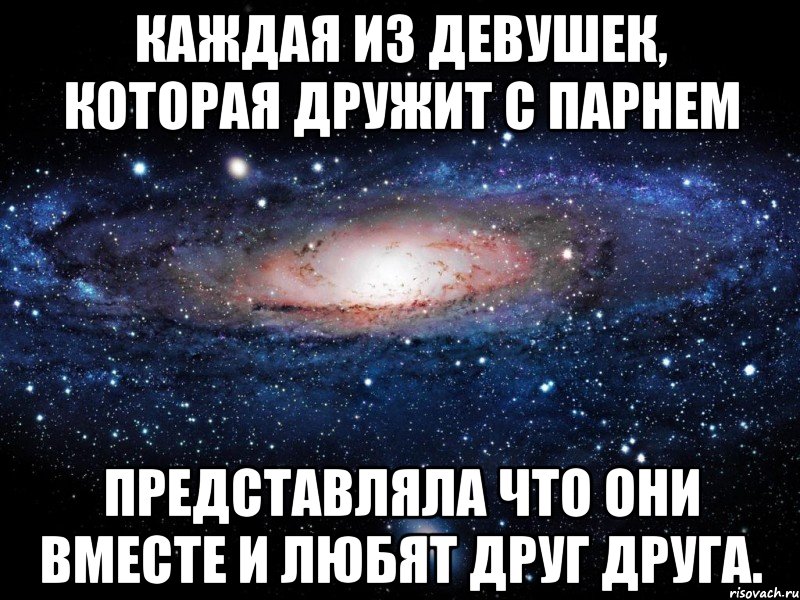 каждая из девушек, которая дружит с парнем представляла что они вместе и любят друг друга., Мем Вселенная