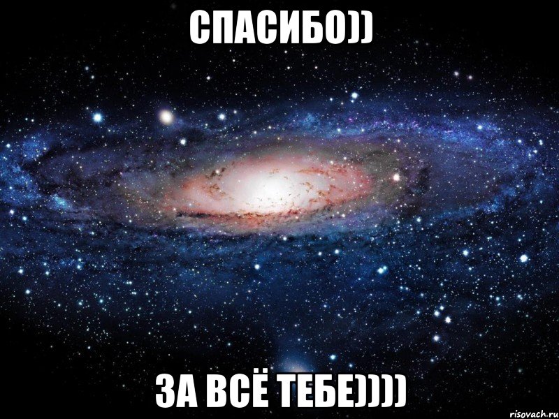 спасибо)) за всё тебе)))), Мем Вселенная