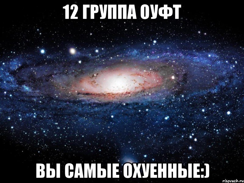 12 группа оуфт вы самые охуенные:), Мем Вселенная