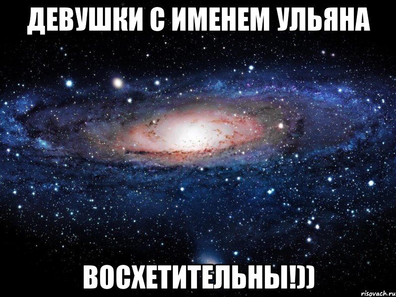 девушки с именем ульяна восхетительны!)), Мем Вселенная